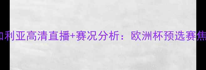 图片 塞浦路vs保加利亚高清直播+赛况分析：欧洲杯预选赛焦点战看点全2