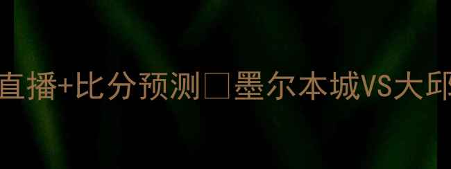 图片 墨尔本VS大邱F高清直播+比分预测🔥墨尔本城VS大邱FC战术+球员名单👇