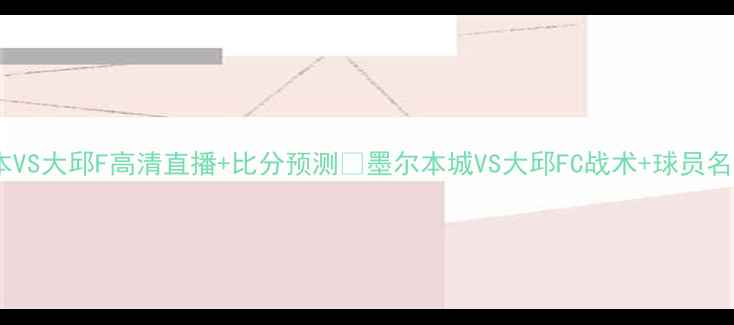图片 墨尔本VS大邱F高清直播+比分预测🔥墨尔本城VS大邱FC战术+球员名单👇2