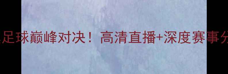 图片 墨尔本vs广州恒大：中澳足球巅峰对决！高清直播+深度赛事分析，锁定今日焦点战！2