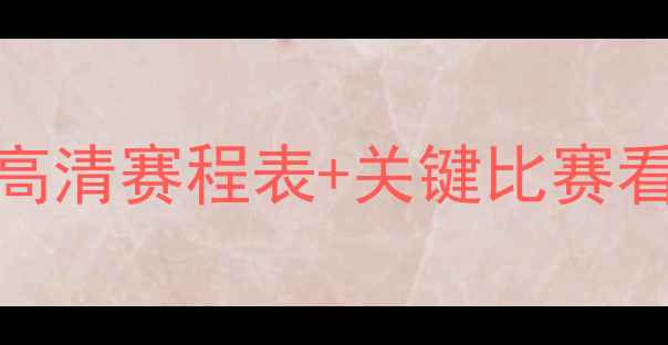 图片 墨尔本城赛季赛程全：高清赛程表+关键比赛看点（附球队最新阵容）