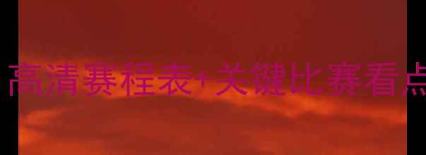 图片 墨尔本城赛季赛程全：高清赛程表+关键比赛看点（附球队最新阵容）1