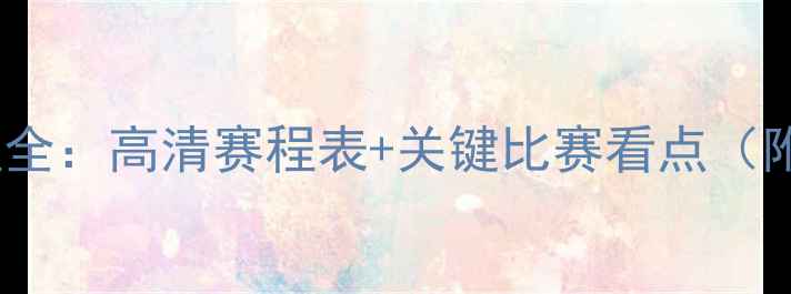 图片 墨尔本城赛季赛程全：高清赛程表+关键比赛看点（附球队最新阵容）2