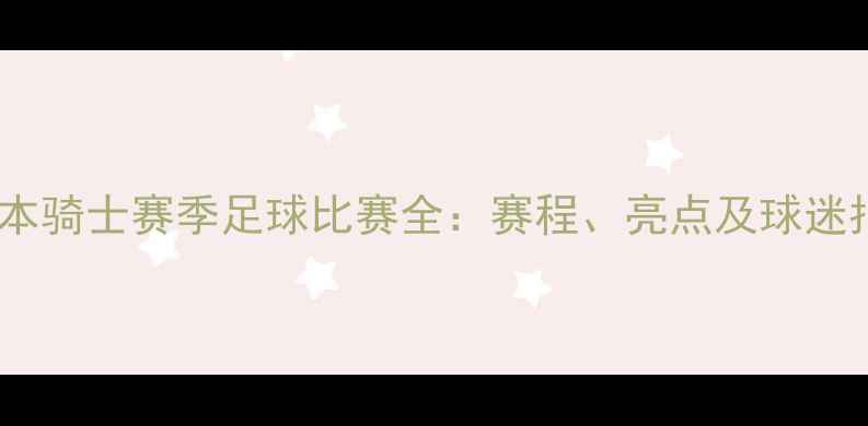 图片 墨尔本骑士赛季足球比赛全：赛程、亮点及球迷指南1