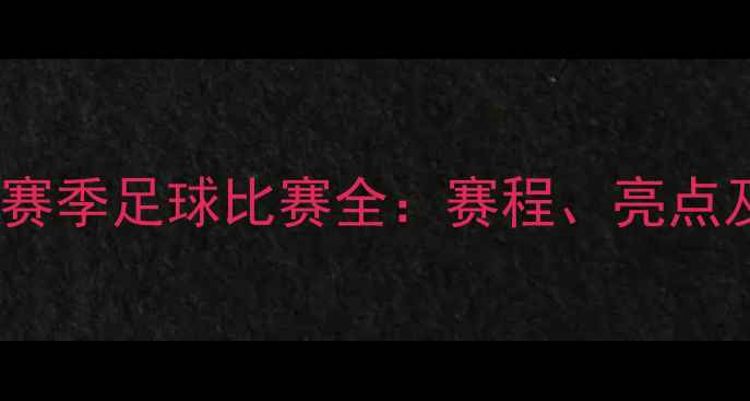 图片 墨尔本骑士赛季足球比赛全：赛程、亮点及球迷指南2
