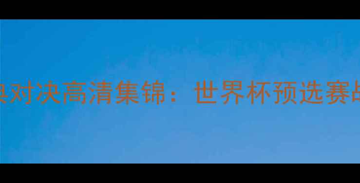 图片 墨西哥vs巴西经典对决高清集锦：世界杯预选赛战术与赛事全记录
