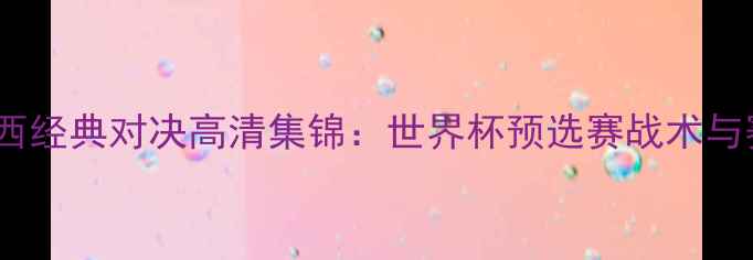 图片 墨西哥vs巴西经典对决高清集锦：世界杯预选赛战术与赛事全记录1