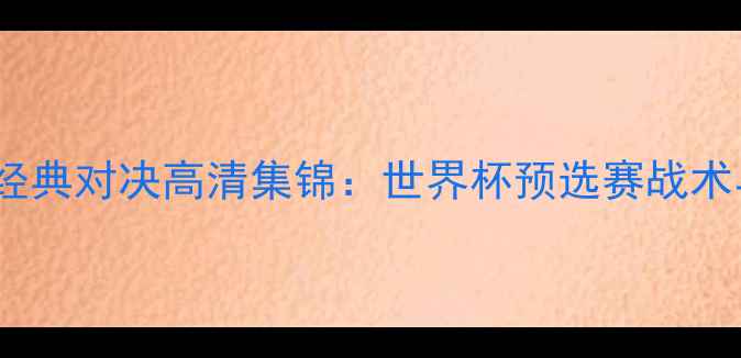 图片 墨西哥vs巴西经典对决高清集锦：世界杯预选赛战术与赛事全记录2