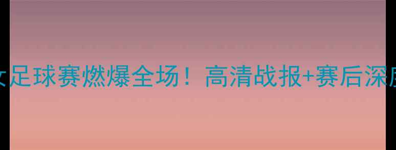 图片 墨西哥vs朝鲜女足球赛燃爆全场！高清战报+赛后深度分析🇲🇽🇳🇰