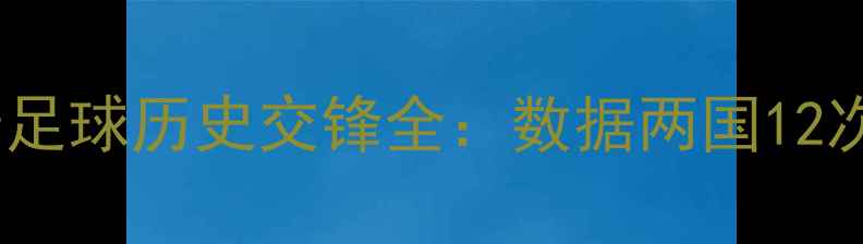 图片 墨西哥与葡萄牙足球历史交锋全：数据两国12次交手胜负规律1