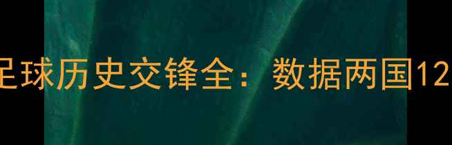 图片 墨西哥与葡萄牙足球历史交锋全：数据两国12次交手胜负规律2