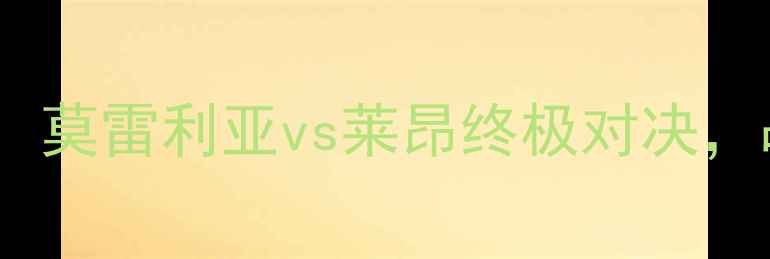 图片 墨西哥低级别联赛焦点战：莫雷利亚vs莱昂终极对决，战术博弈与草根足球文化2