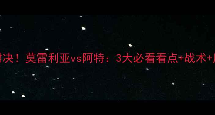 图片 墨西哥甲巅峰对决！莫雷利亚vs阿特：3大必看看点+战术+历史交锋全复盘