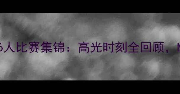图片 夏洛特黄蜂vs费城76人比赛集锦：高光时刻全回顾，NBA焦点战点燃赛季2