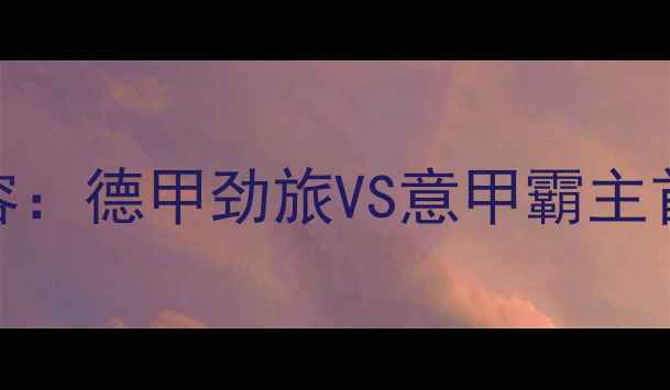 图片 多特蒙德VS国米阵容：德甲劲旅VS意甲霸主首发预测与战术深度