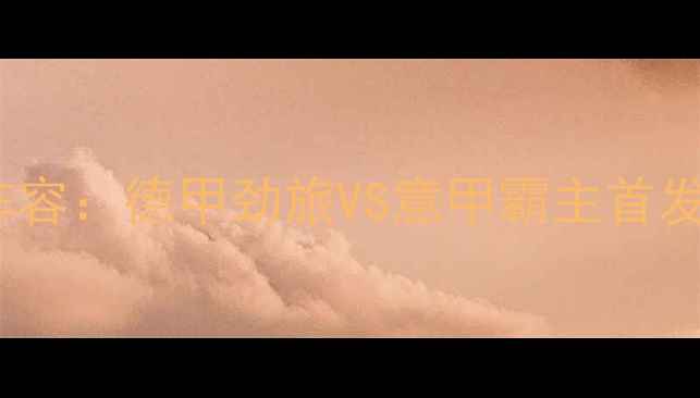 图片 多特蒙德VS国米阵容：德甲劲旅VS意甲霸主首发预测与战术深度2