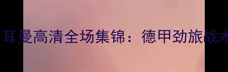 图片 多特蒙德VS巴黎圣日耳曼高清全场集锦：德甲劲旅战术与进攻盛宴全记录1