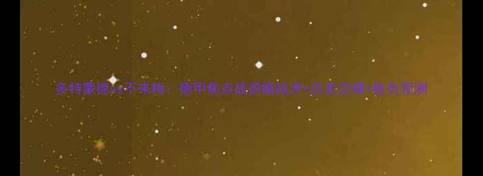 图片 多特蒙德vs不来梅：德甲焦点战前瞻战术+历史交锋+胜负预测