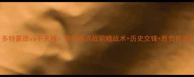 图片 多特蒙德vs不来梅：德甲焦点战前瞻战术+历史交锋+胜负预测2