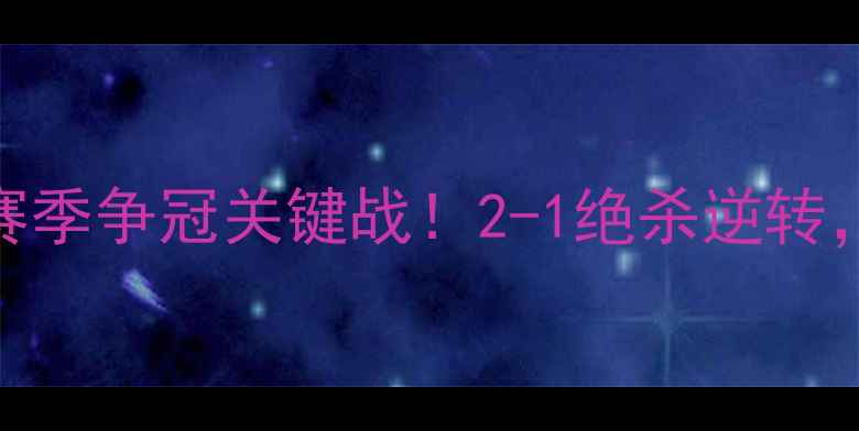 图片 多特蒙德vs不来梅：赛季争冠关键战！2-1绝杀逆转，哈兰德戴帽点燃德甲