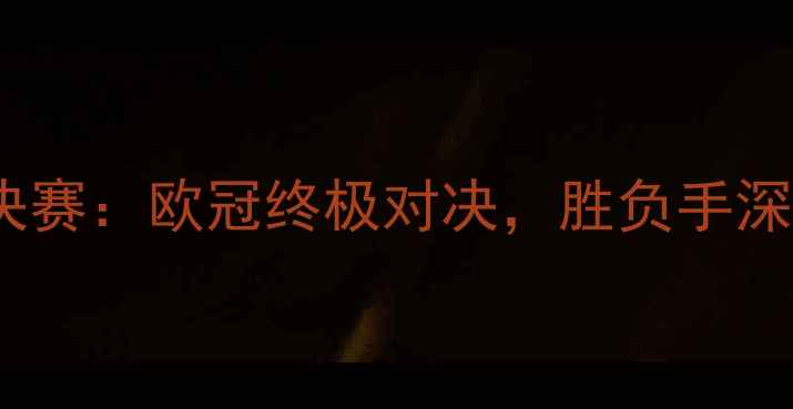 图片 多特蒙德vs利物浦半决赛：欧冠终极对决，胜负手深度与历史交锋全回顾2