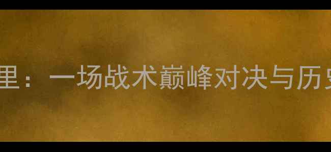图片 多特蒙德vs皇家马德里：一场战术巅峰对决与历史性进球的传奇之夜2