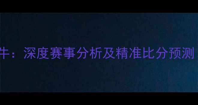 图片 多特蒙德vs莱比锡红牛：深度赛事分析及精准比分预测（附历史交锋数据）1