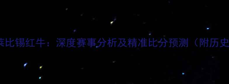 图片 多特蒙德vs莱比锡红牛：深度赛事分析及精准比分预测（附历史交锋数据）2