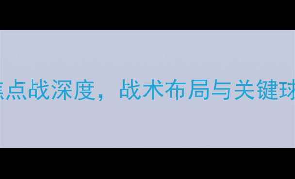 图片 多特蒙德vs莱比锡：德甲焦点战深度，战术布局与关键球员对决！附历史交锋数据1
