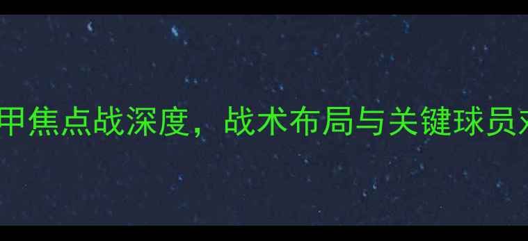 图片 多特蒙德vs莱比锡：德甲焦点战深度，战术布局与关键球员对决！附历史交锋数据2