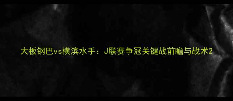 图片 大板钢巴vs横滨水手：J联赛争冠关键战前瞻与战术2