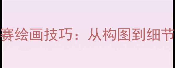 图片 大神级别足球比赛绘画技巧：从构图到细节的完整步骤教程