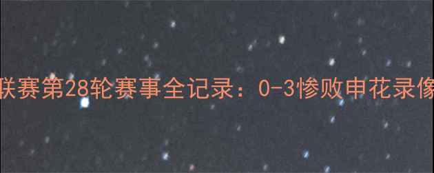 图片 大秦之水队赛季中超联赛第28轮赛事全记录：0-3惨败申花录像回放+战术漏洞深度1