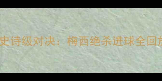 图片 大联盟黄蜂队VS湖人队史诗级对决：梅西绝杀进球全回放+战术（高清慢镜头）