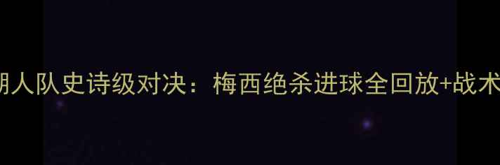 图片 大联盟黄蜂队VS湖人队史诗级对决：梅西绝杀进球全回放+战术（高清慢镜头）1