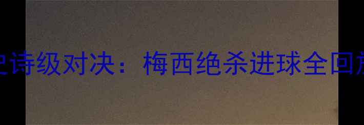 图片 大联盟黄蜂队VS湖人队史诗级对决：梅西绝杀进球全回放+战术（高清慢镜头）2