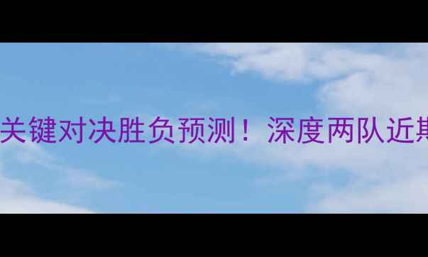 图片 大邱FCvs首尔FC：赛季关键对决胜负预测！深度两队近期状态与历史交锋数据1