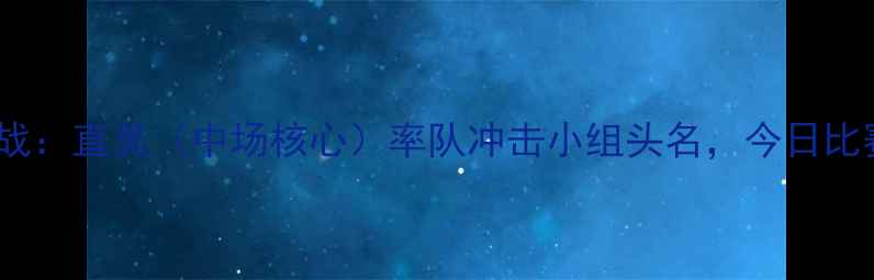 图片 大阪钢巴亚冠生死战：直美（中场核心）率队冲击小组头名，今日比赛数据与技术分析1