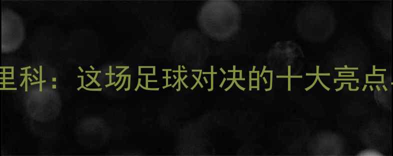 图片 天主大学VS库里科：这场足球对决的十大亮点与战术！🔥⚽1