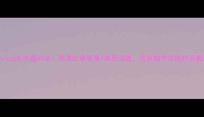 图片 天津vs山东中超对决！高清比赛录像+赛后深度，这些细节你绝对没看过！