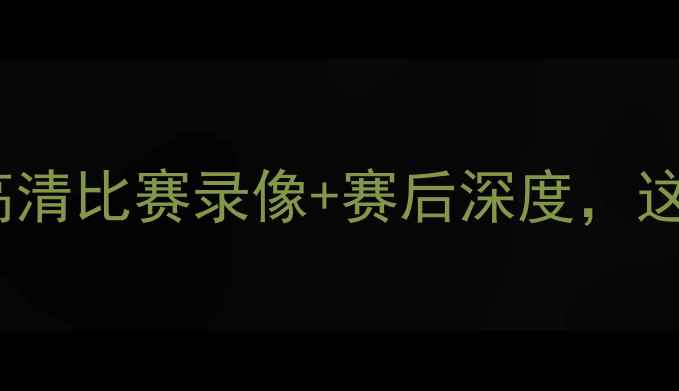图片 天津vs山东中超对决！高清比赛录像+赛后深度，这些细节你绝对没看过！1
