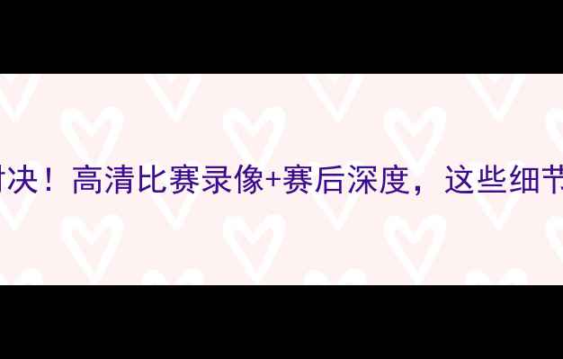 图片 天津vs山东中超对决！高清比赛录像+赛后深度，这些细节你绝对没看过！2