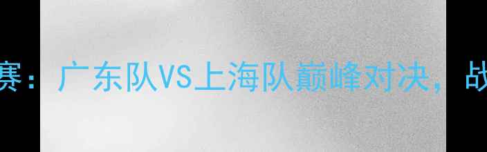 图片 天津全运会男足14决赛：广东队VS上海队巅峰对决，战术与历史交锋全回顾