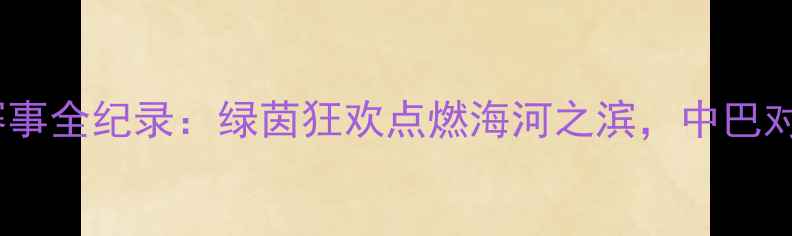 图片 天津大运会足球赛事全纪录：绿茵狂欢点燃海河之滨，中巴对决引爆全网关注1