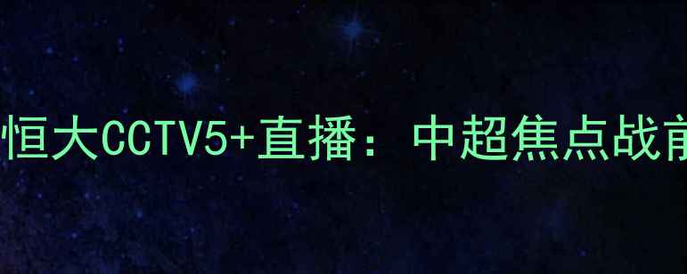 图片 天津天海vs广州恒大CCTV5+直播：中超焦点战前瞻及赛事分析2