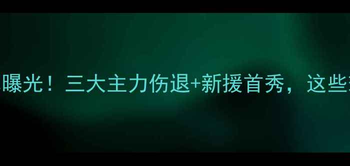 图片 天津权健明日大名单曝光！三大主力伤退+新援首秀，这些球员将决定比赛走向