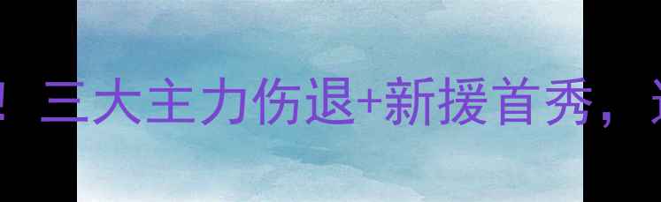 图片 天津权健明日大名单曝光！三大主力伤退+新援首秀，这些球员将决定比赛走向2