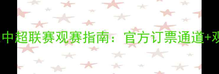 图片 天津津门虎中超联赛观赛指南：官方订票通道+观赛全攻略2