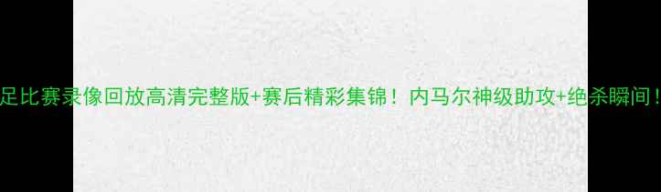 图片 天津男足比赛录像回放高清完整版+赛后精彩集锦！内马尔神级助攻+绝杀瞬间！⚽️1