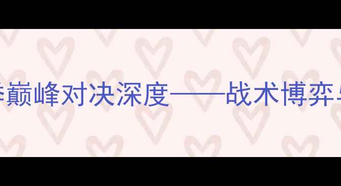 图片 天空队vs水星队：赛季巅峰对决深度——战术博弈与数据背后的胜负关键